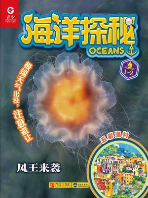 cover image of 海洋探秘·风王来袭